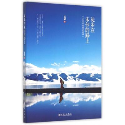 徒步在未知的路上王郢9787510838163