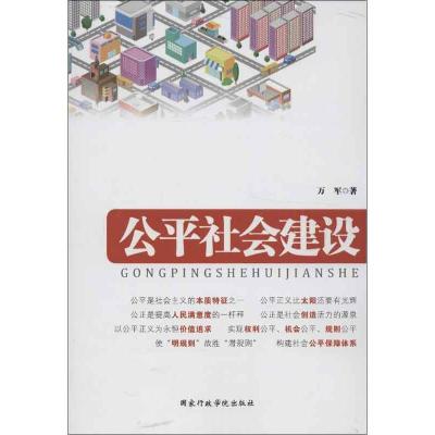 正版新书]公平社会建设万军9787515006932