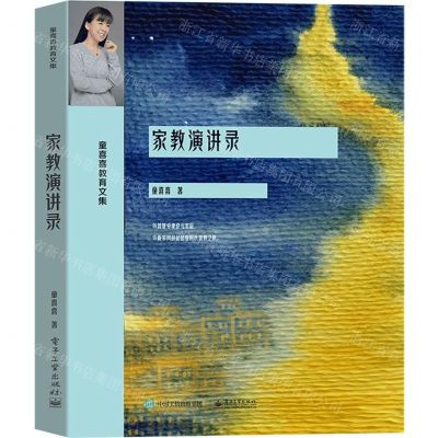 [N]家教演讲录(童喜喜教育文集)-9787121443756
