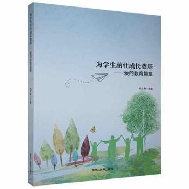 正版新书]为学生茁壮成长奠基—爱的教育篇章韩吉青黑龙江教育出