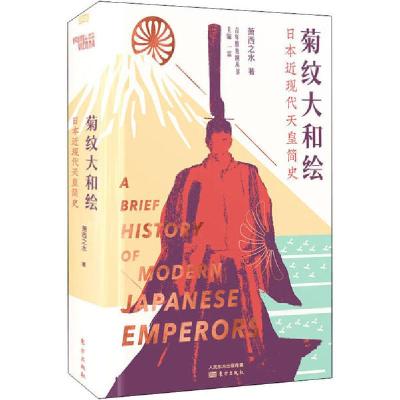 正版新书]菊纹大和绘 日本近现代天皇简史萧西之水9787520714679