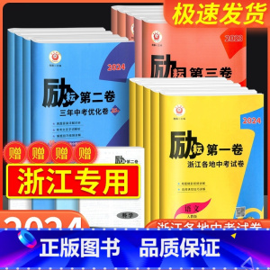 [24版 励耘第一卷] 历史与社会 道德与法治 浙江省 [正版]2024版励耘第一卷第二卷第三卷浙江各地中考试卷汇编语文