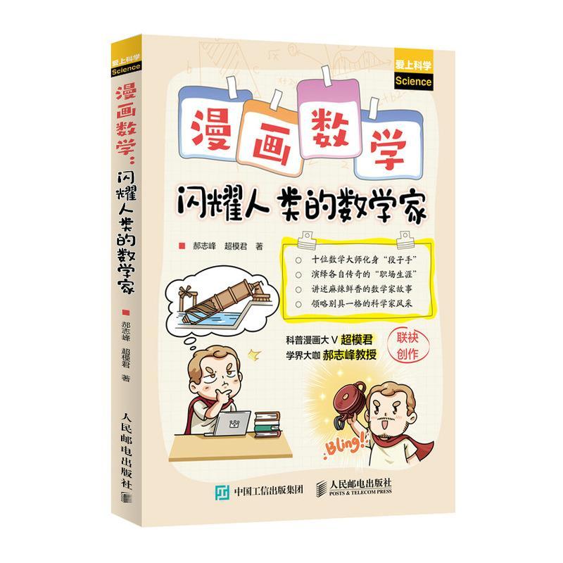 正版新书]漫画数学 闪耀人类的数学家郝志峰,超模君 著978711556