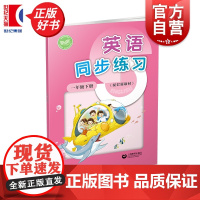 英语同步练习一年级下册配套新教材 1B一年级第二学期小学教辅上海教育出版社