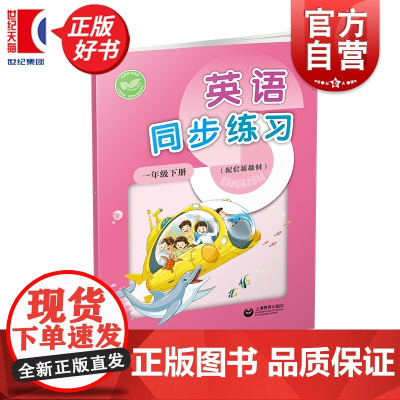 英语同步练习一年级下册配套新教材 1B一年级第二学期小学教辅上海教育出版社