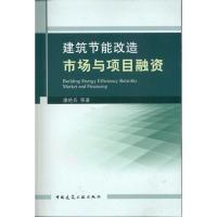 [N]建筑节能改造市场与项目融资-9787112129805