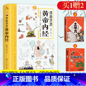 [3册]黄帝内经+百病食疗+千家妙方 [正版]黄帝内经漫画图解原版 漫画版白话文讲透皇帝内经 儿童彩图版四季养生法全集中