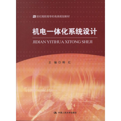 醉染图书机电一体化系统设计9787300162836