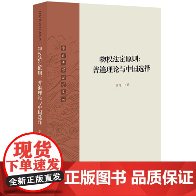 D 物权法定原则 普遍理论与中国选择 黄泷一 法律出版社 物权(财产权)类型封闭原则是近二十年来国内外法学界热议
