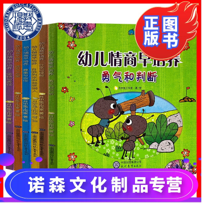 6本套-幼儿情商早培养.诚实与友爱+分享与理解+坚持与责任+勇气和判断+自我约束和接受别人+尊重与合作