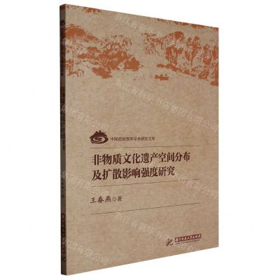 [N]非物质文化遗产空间分布及扩散影响强度研究/中国旅游智库学术研究文库-9787568089630