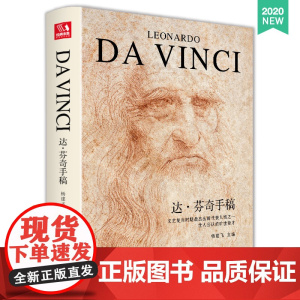 经典全集2020新书 达芬奇手稿精装画册 列奥纳多达芬奇传书籍sh