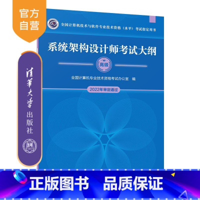 [正版]新书 系统架构设计师考试大纲 全国计算机专业技术资格考试办公室
