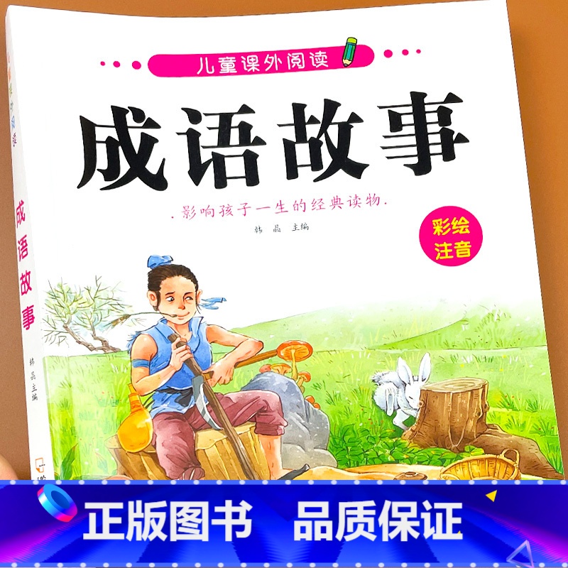 成语故事 单册 [正版]成语故事儿童绘本小学生版阅读课外书籍父与子漫画书全集一二三年级必读童书彩色注音版成语接龙歇后语大
