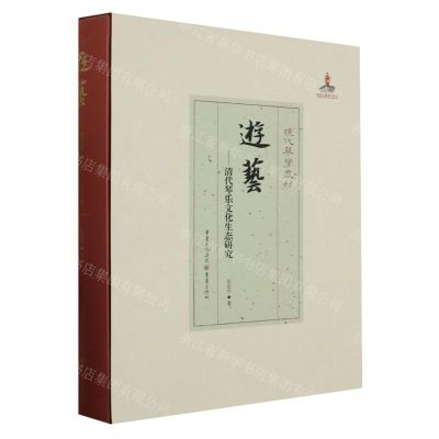 [N]游艺--清代琴乐文化生态研究(精)/现代琴学丛刊-9787229150785