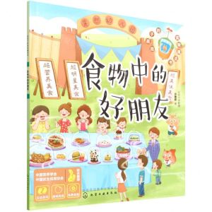 [N]食物中的好朋友/给孩子的食物魔法书-9787122408280