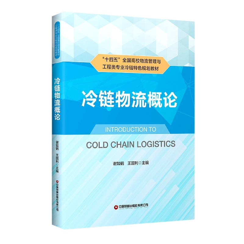音像冷链物流概论谢如鹤,王国利
