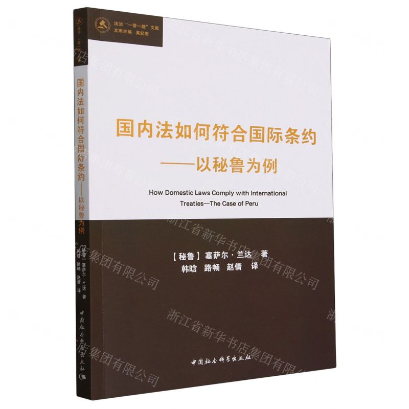 [N]国内法如何符合国际条约--以秘鲁为例/法治一带一路文库-9787522728797
