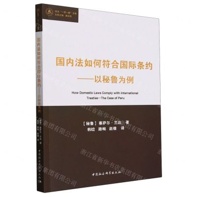 [N]国内法如何符合国际条约--以秘鲁为例/法治一带一路文库-9787522728797