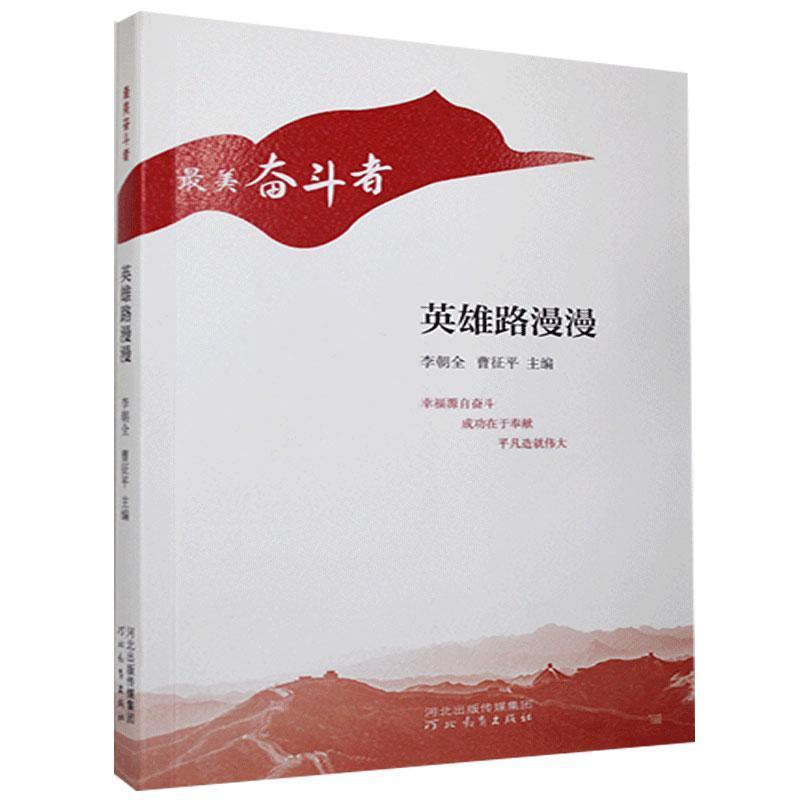 音像英雄路漫漫/奋斗者李朝全 编,曹征平 编