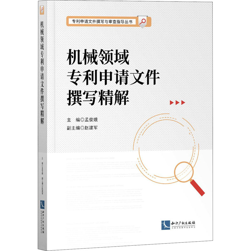 醉染图书机械领域专利申请文件撰写精解9787513071246
