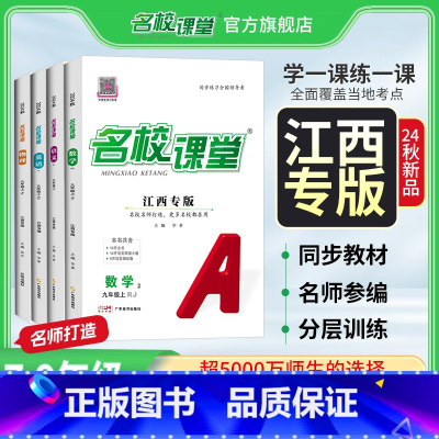 [7科]语数英物化史道[人教版] 九年级上 [正版]江西专版2025/2024江西专版专版七八九年级语文数学英语物理历史