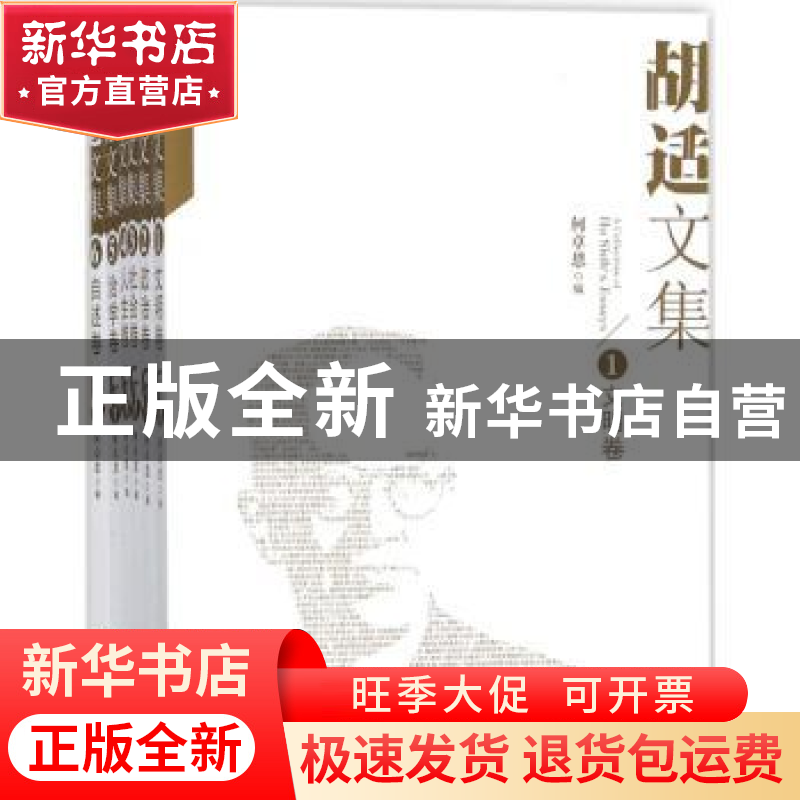 正版 胡适文集:6:自述卷 何卓恩编 长春出版社 9787544525978 书