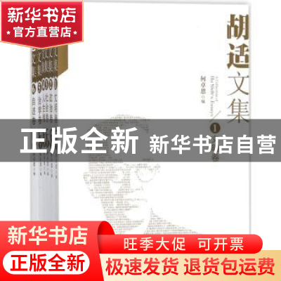 正版 胡适文集:6:自述卷 何卓恩编 长春出版社 9787544525978 书