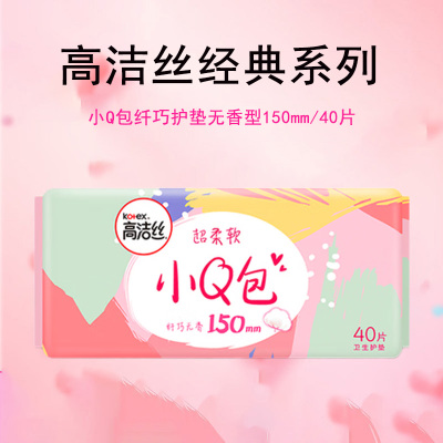 Kotex高洁丝卫生巾护垫 少女肌透气小Q包150mm超薄无香型轻薄透棉柔气柔滑柔软细腻