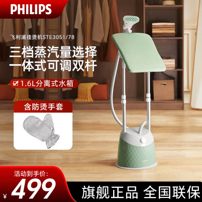 飞利浦(PHILIPS)蒸汽挂烫机家用小型熨烫机家用挂式电双杆带烫衣板 电熨斗烫衣服神器手持STE3051/78