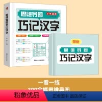 思维导图巧记汉字 [正版]思维导图巧记汉字 小学生识字认知汉字偏旁部首结构组词成 象形识字幼儿园学前认字书宝宝启蒙简单汉