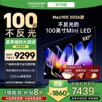 创维酷开电视Max100 2026款 广角柔光屏 384分区 MiniLED 100P5F