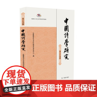中国诗学研究(第二十四辑)安徽师范大学中国诗学研究中心 中国古典诗学研究发展动向 江苏凤凰出版社店 正版