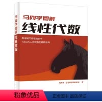 [正版]马同学图解线性代数 线性方程组求解矩阵的秩行列式相似变换特征值特征向量二次型 高等数学基础入门教科书