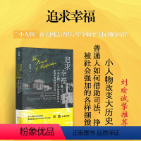 [正版] 追求幸福 小人物在美国法律秩序中争取平等权利的历程 刘宗坤著 小人物改变大历史 普通人缔造美利坚