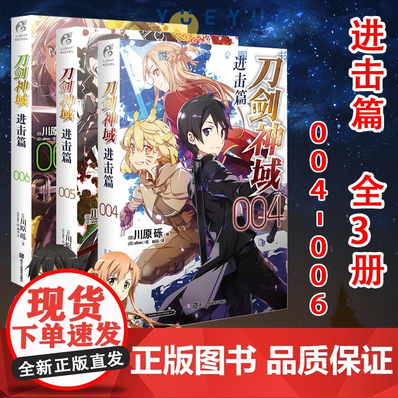 正版 刀剑神域进击篇小说4-5-6册 套装3册 川原砾著abec绘 刀剑小说日本动漫轻小说漫画书籍 网游冒险文学日漫