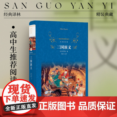 经典译林:三国演义(精装)高中阅读书目 四大名著原著 课外书籍老师兴亡史政治军事史排行榜图书译林出版社正版