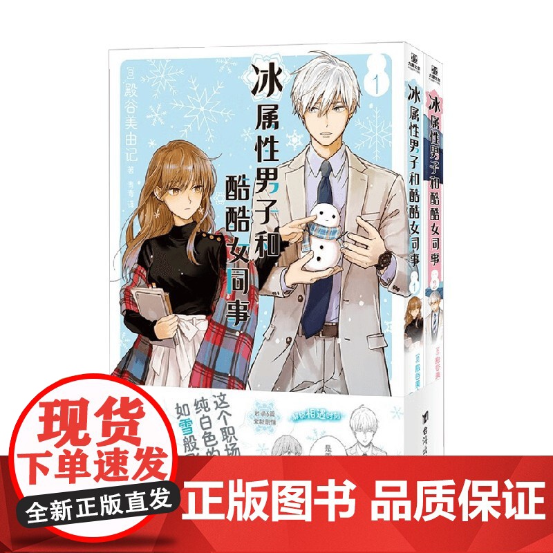 冰属性男子和酷酷女同事1+2 殿谷美由记 著 动漫