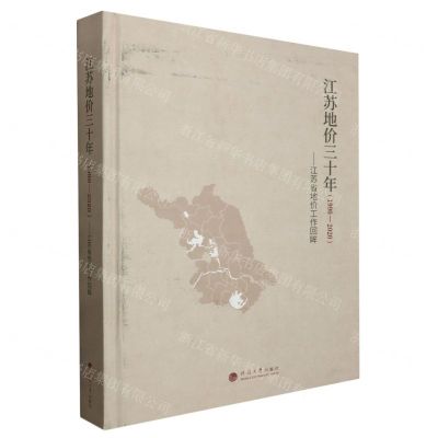 [N]江苏地价三十年(1990-2020江苏省地价工作回眸)(精)-9787563085439