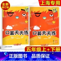 五年级上下(全2册) 小学五年级 [正版]钟书金牌 小学生口算天天练 五年级上册+下册 5年级第一二学期 上海版 五年级