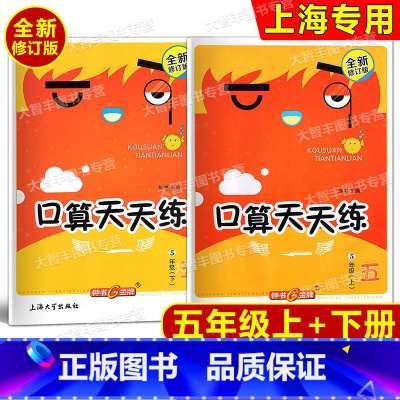 五年级上下(全2册) 小学五年级 [正版]钟书金牌 小学生口算天天练 五年级上册+下册 5年级第一二学期 上海版 五年级