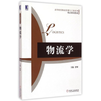 [M]物流学(高等院校物流管理与工程系列精品规划教材)-9787111499053