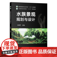 水族景观规划与设计 308855 王春芳 2024.01