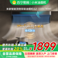 米家小米智能顶侧双吸油烟机S2 家用CXW-120-MJ03A升降平齐橱柜25大吸力烟灶联动厨房自清洁以旧换新