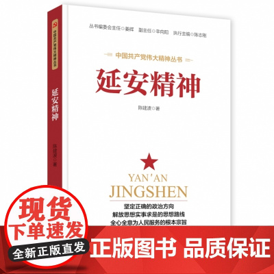 2021正版 延安精神 中国共产党伟大精神丛书 人民日报出版社9787511565594