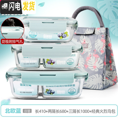 三维工匠上班族可微波炉加热专用玻璃饭盒餐盒便当碗带盖冰箱水 [北欧蓝]长410+两隔长680+三隔长1000+经典火烈鸟