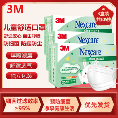 3M防霾口罩耐适康舒适一次性三层防护过滤细菌儿童独立包装透气口罩静电过滤层每盒35枚(3盒装)