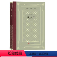 [正版]九三年外国文学名著丛书法雨果著拿破仑法国文学世界名著网格本