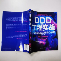 [M]DDD工程实战 从零构建企业级DDD应用 郑天民 著 -9787111717874