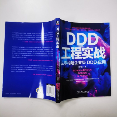 [M]DDD工程实战 从零构建企业级DDD应用 郑天民 著 -9787111717874